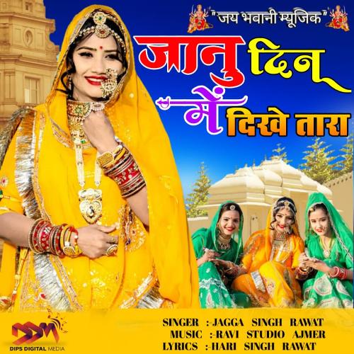 Janu Din Me Deekhe Tara Jagga Singh Rawat MP3 Download