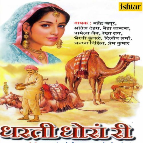 Dharati Dhoran Ri Rekha Rao MP3 Download