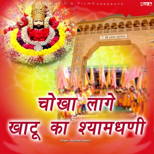 Chokha Laage Khatu Ka Shyamdhani Kanchan Sapera MP3 Download