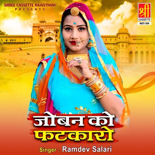 Joban Ko Fatkaro Ramdev Salari MP3 Download