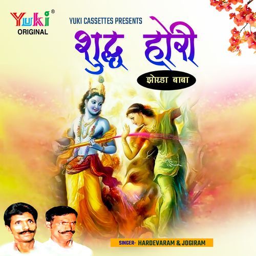 Shudh Hori (Jhorda Baba) Hardevaram MP3 Download
