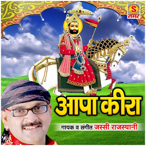 Aapa Keera Jassi Rajasthani MP3 Download