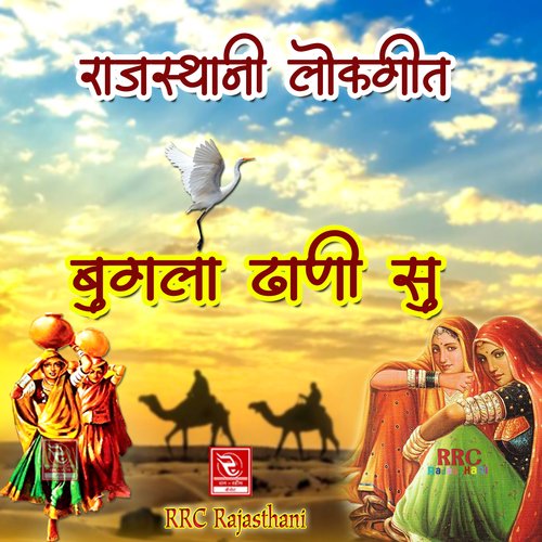 Bugla Dhani Su Rajasthani Lokgeet Sharda Devi MP3 Download