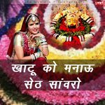 Khatu Ko Manau Seth Sanwaro Album Download