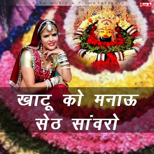 Khatu Ko Manau Seth Sanwaro Rajan Sharma MP3 Download