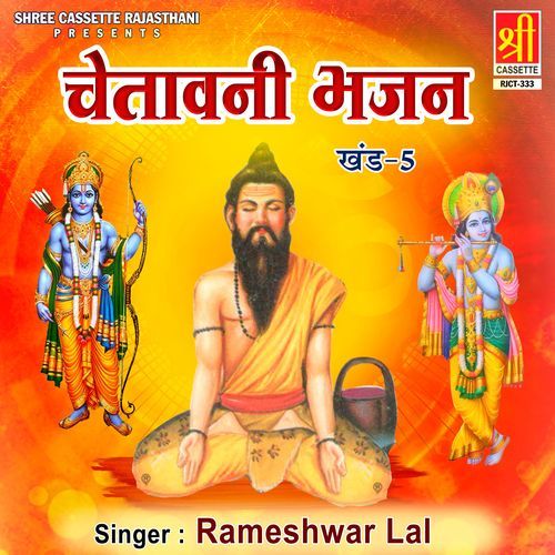 Chetavani Bhajan Vol. 5 Rameshwar Lal MP3 Download
