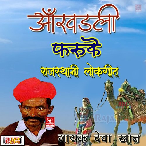 Aankhadli Faruke Rajasthani Lokgeet Deva Khan MP3 Download