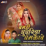 Bandi Ghughariya Ghamkave (Banna Banni Geet) - Khemdas Bhati Song Download