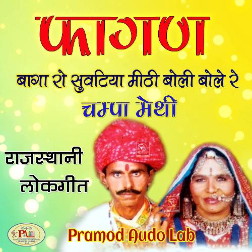Fagan Baga Ro Suvtiya Mithi Boli Bole Re Rajasthani Lokgeet Champa-Meti MP3 Download