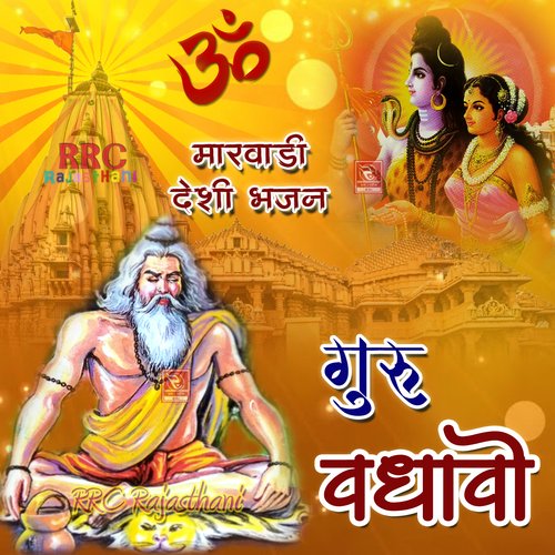 Guru Vadhavo Marwadi Desi Bhajan Sharda Devi MP3 Download