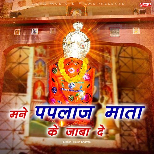 Mane Paplaj Mata Ke Jaba De Rajan Sharma MP3 Download