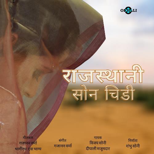 Rajasthani Sonchidi Deepali Mazumdar MP3 Download