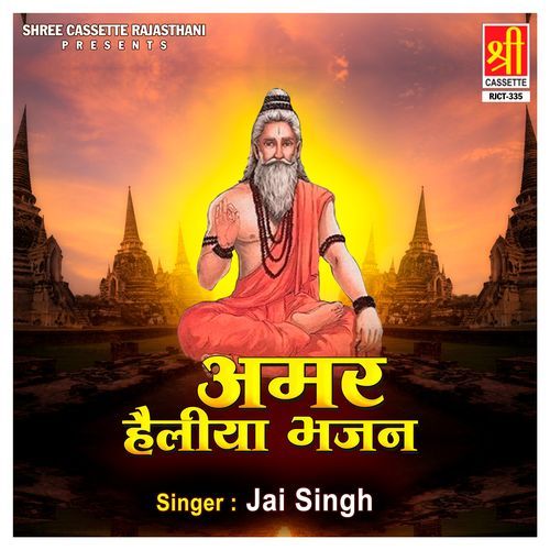Amar Helliya Bhajan Jai Singh MP3 Download