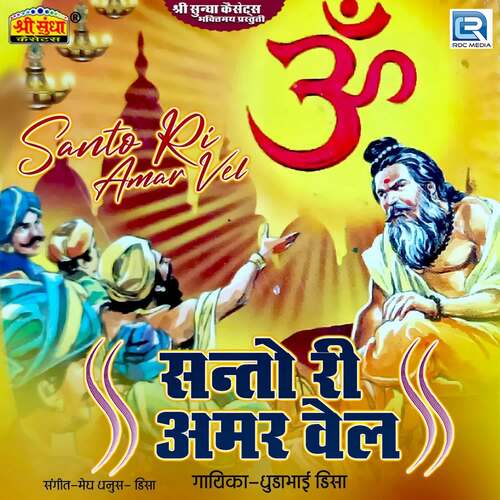 Santo Ri Amar Vel Dhudabhai Disa MP3 Download