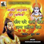 Kaun Kare Thari Seva an Ghadiya Deva Album Download