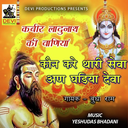 Kaun Kare Thari Seva an Ghadiya Deva Budharam MP3 Download