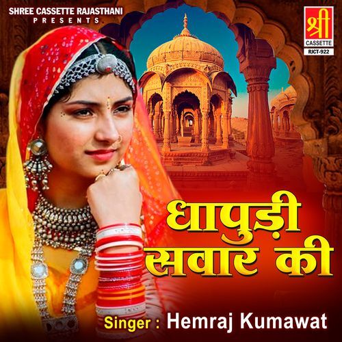 Dhapudi Sawar Ki Hemraj Kumawat MP3 Download