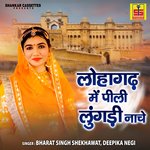 Lohagarh Mai Pili Lungdi Nache - Ramavtar Sharma Song Download