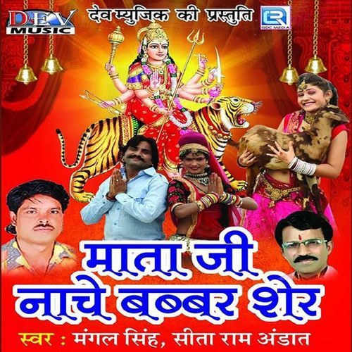 Mata Ji Nache Babbar Sher