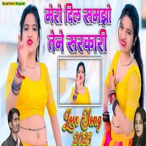 मेरा दिल समझो तेने सरकारी