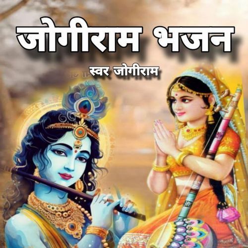 Jogiram Bhajan Jogiram MP3 Download
