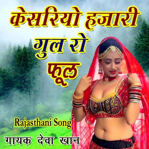 Kesariyo Hajari Gul Ro Phool (Rajasthani Song) Deva Khan MP3 Download