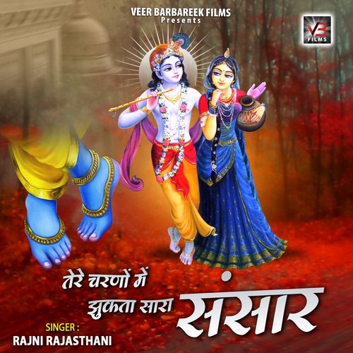 Tere Charno Mein Jhukta Sara Sansar Rajni Rajasthani MP3 Download