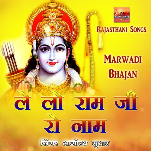 Le Lo Ram Ji Ro Naam Marwadi Bhajan Bhagirath Suthar MP3 Download