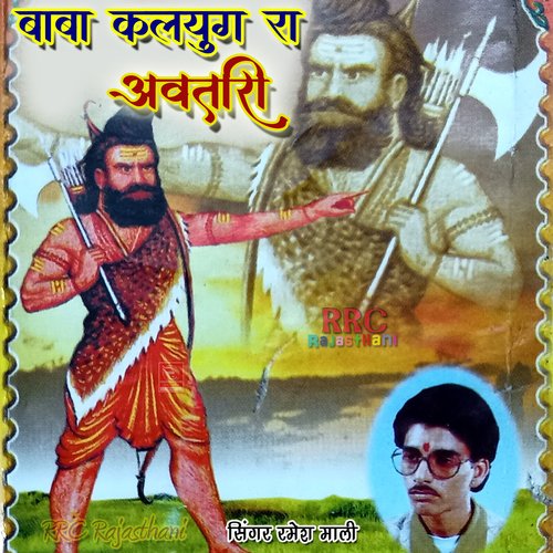 Baba Kalyug Ra Avtari Ramesh Mali MP3 Download