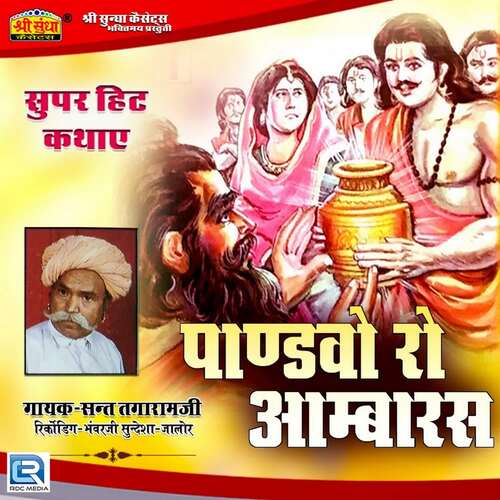 Pandvo Ro Aambaras Sant Tagaram Ji MP3 Download
