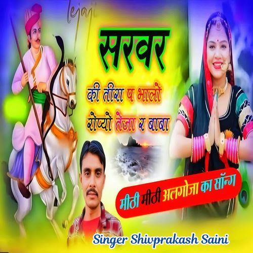 Sarvar Ki Tira P Bhalo Ropyo Teja R Baba Singer Shivprakash Saini MP3 Download
