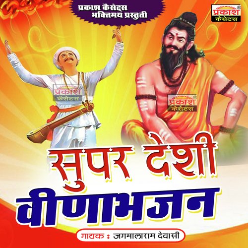 Super Desi Veena Bhajan Jagmalaram Dewasi MP3 Download