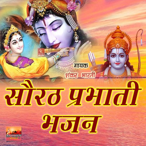 Saurath Prabhati Bhajan Shankar Bharti MP3 Download