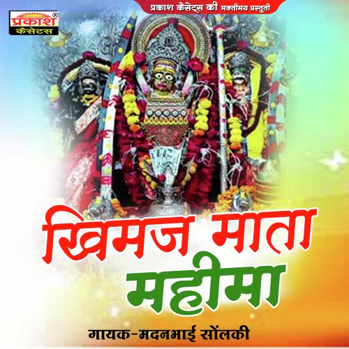 Khimaj Mata Mahima Madanbhai Solanki MP3 Download
