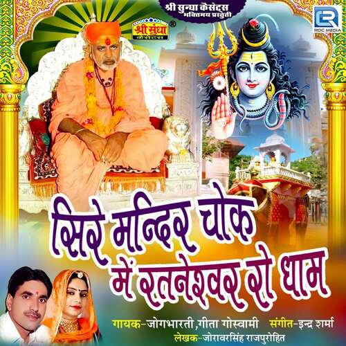 Sire Mandir Chok Me Rataneshawar Ro Dham Geeta Goswami MP3 Download