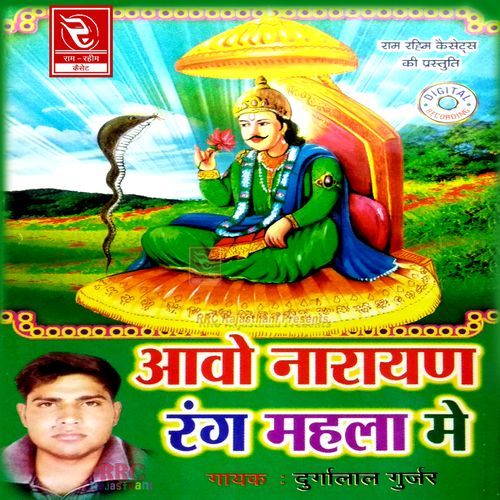 Aavo Narayan Rang Mahla Me Durgalal Gurjar MP3 Download