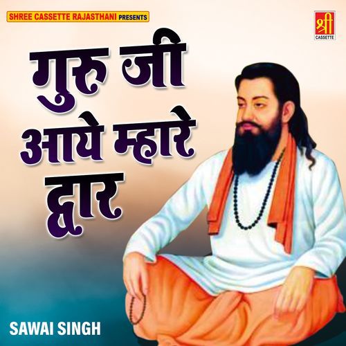 Guru Ji Aaye Mhare Dwar Sawai Singh MP3 Download