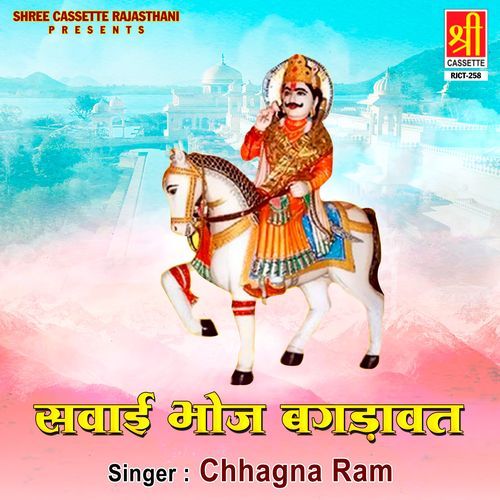 Sawai Bhoj Bagdawat Chhagna Ram MP3 Download