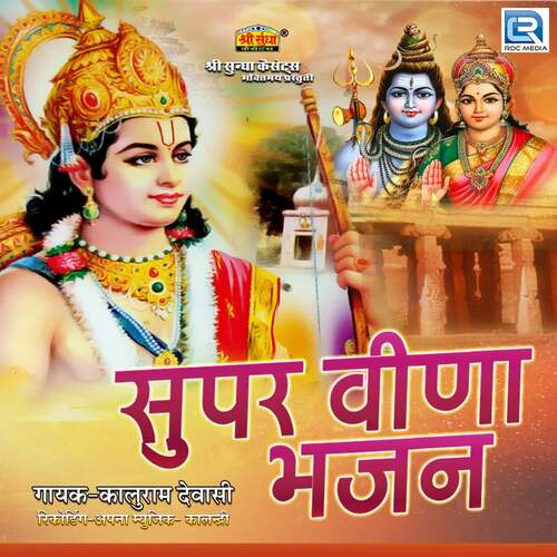 Super Veena Bhajan Kaluram Dewasi MP3 Download