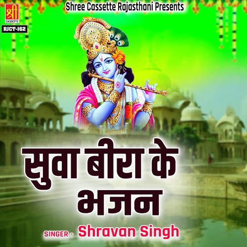 Suva Beera Ke Bhajan Shravan Singh MP3 Download