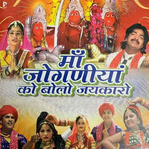 Maa Joganiyan Ko Bolo Jaikaro Ashok Garg MP3 Download