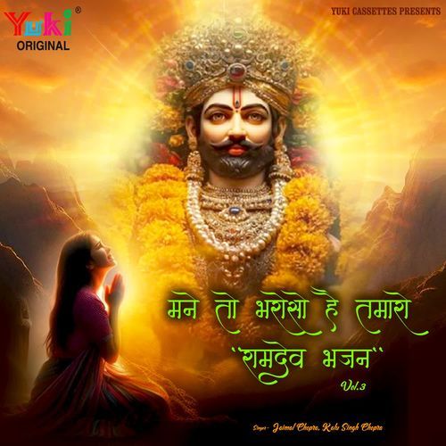 Mane To Bharoso Hai Tamaro - Ramdev Bhajan - Vol-3 Jaimal Chopra MP3 Download