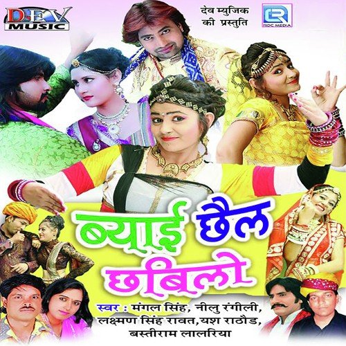 Byai Chhel Chhabilo Laxman Singh Rawat MP3 Download