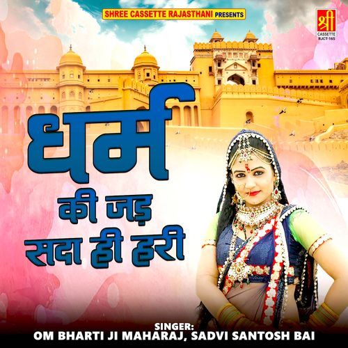 Dharm Ki Jad Sada Hi Hari Om Bharti Ji Maharaj MP3 Download