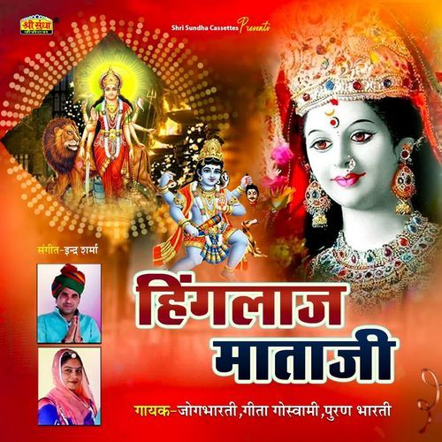Hinglaj Mataji Geeta Goswami MP3 Download