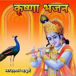 Krishna Bhajan - Hadmaan Garhsurya Song Download