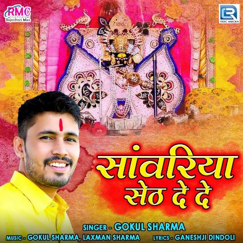 Sanwariya Seth De De Gokul Sharma MP3 Download