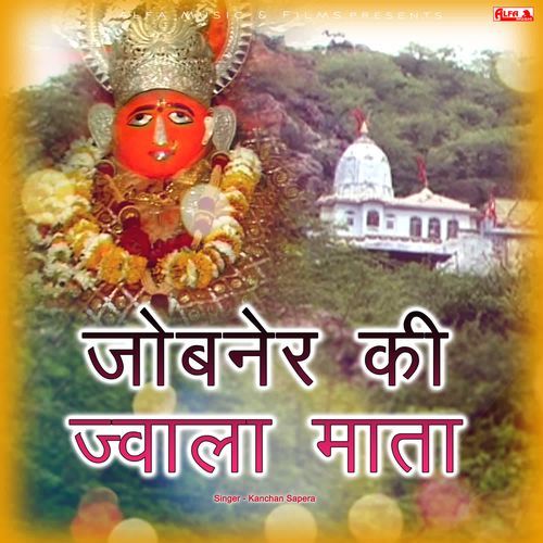Jobner Ki Jwala Mata Kanchan Sapera MP3 Download