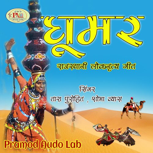 Ghoomer Rajasthani Loknritya Geet Shobha Vyas MP3 Download