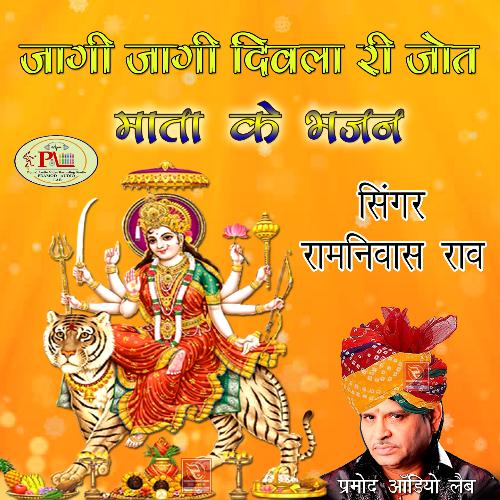 Jagi Jaagi Divla Ri Jot Mata Ke Bhajan Ramniwas MP3 Download